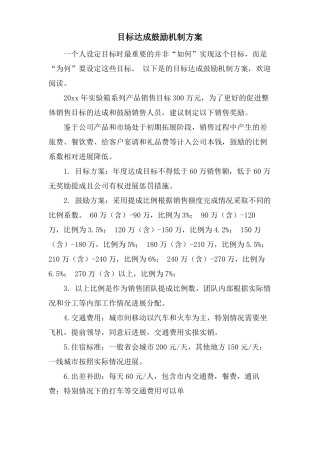 目标达成激励机制方案