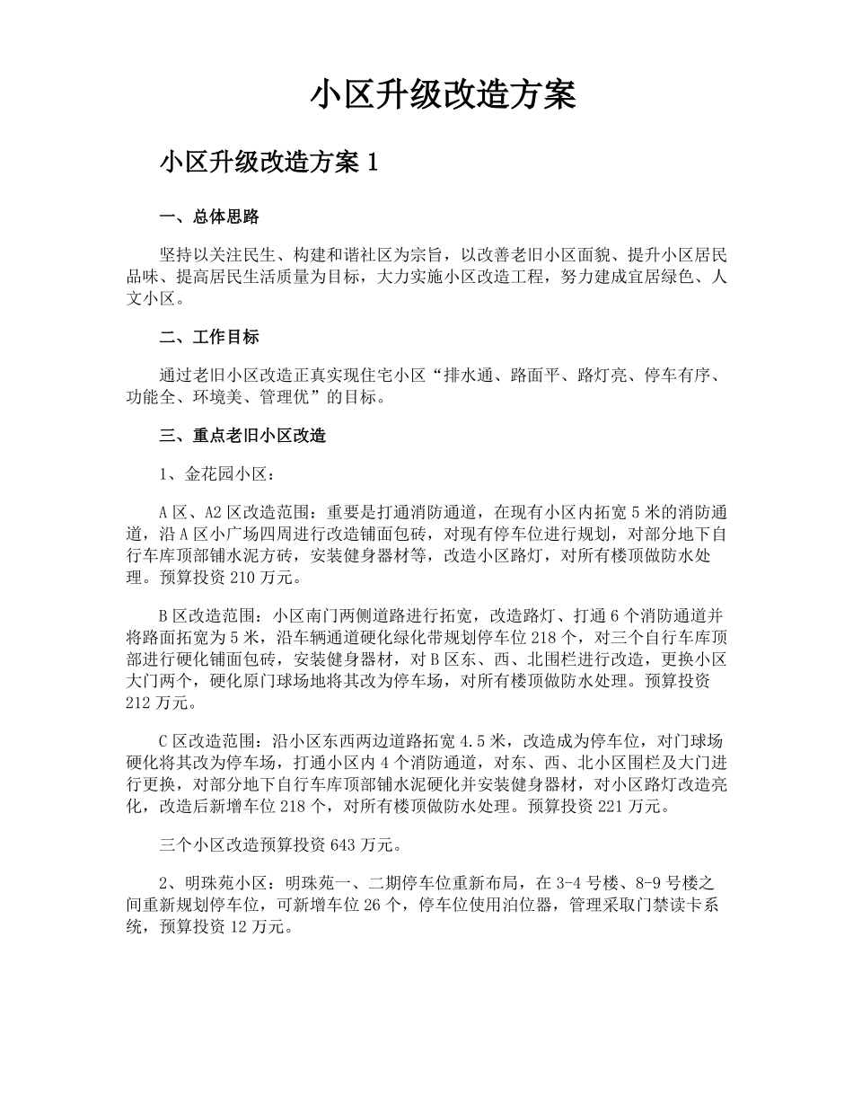 小区升级改造方案_第1页