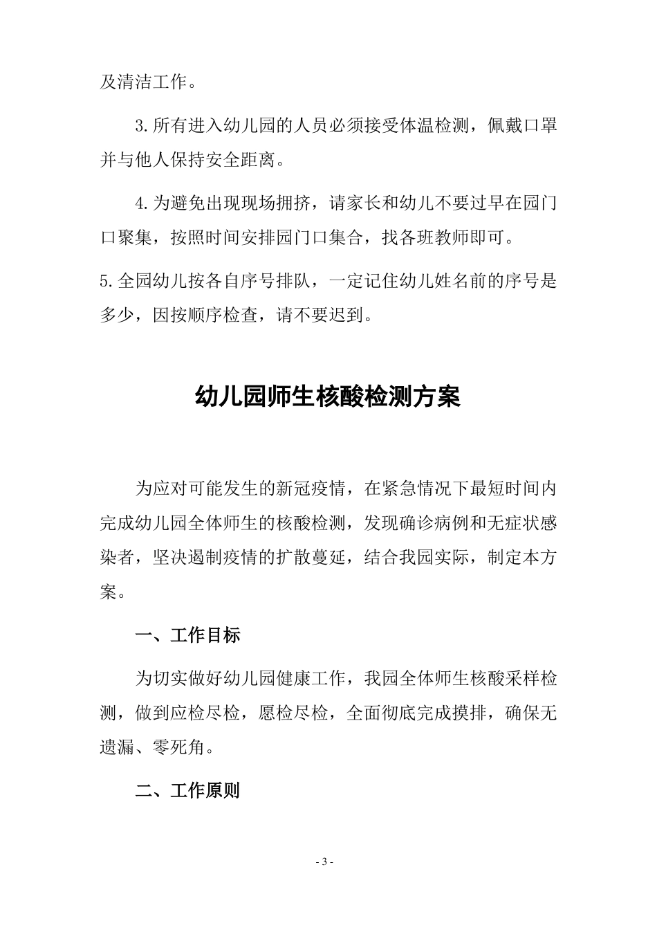 幼儿园师生核酸检测方案含应急预案_第3页