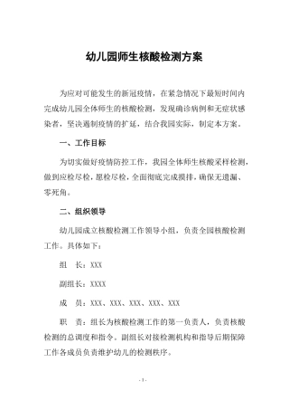 幼儿园师生核酸检测方案含应急预案