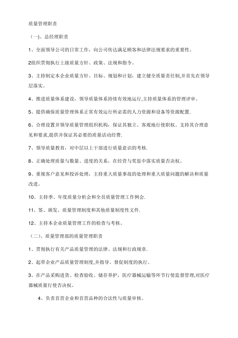 医疗器械质量管理职责_第1页