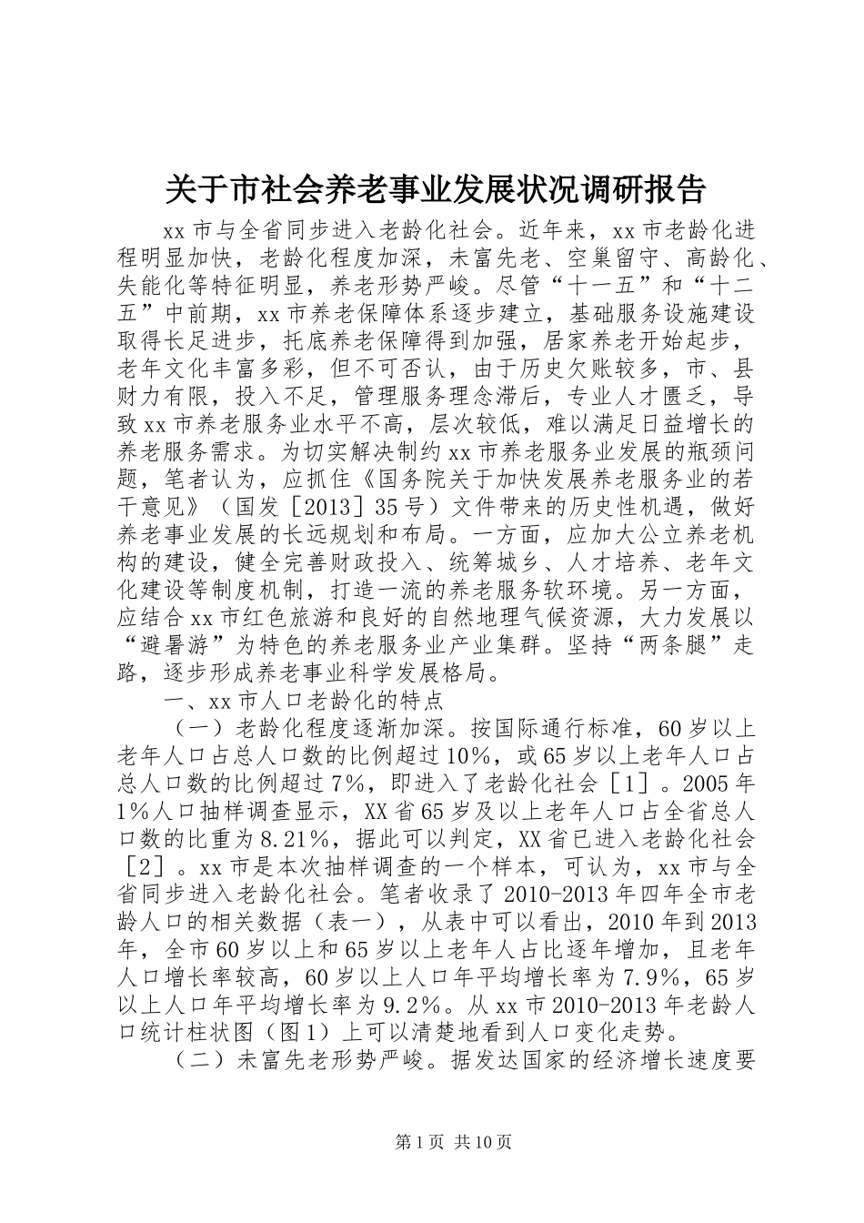 关于市社会养老事业发展状况调研报告_第1页