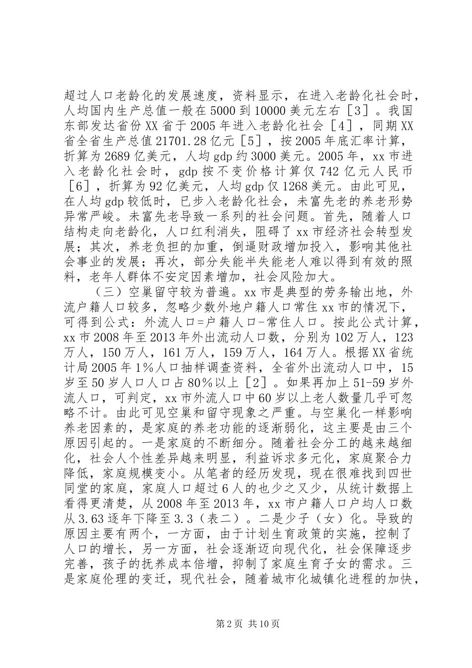 关于市社会养老事业发展状况调研报告_第2页