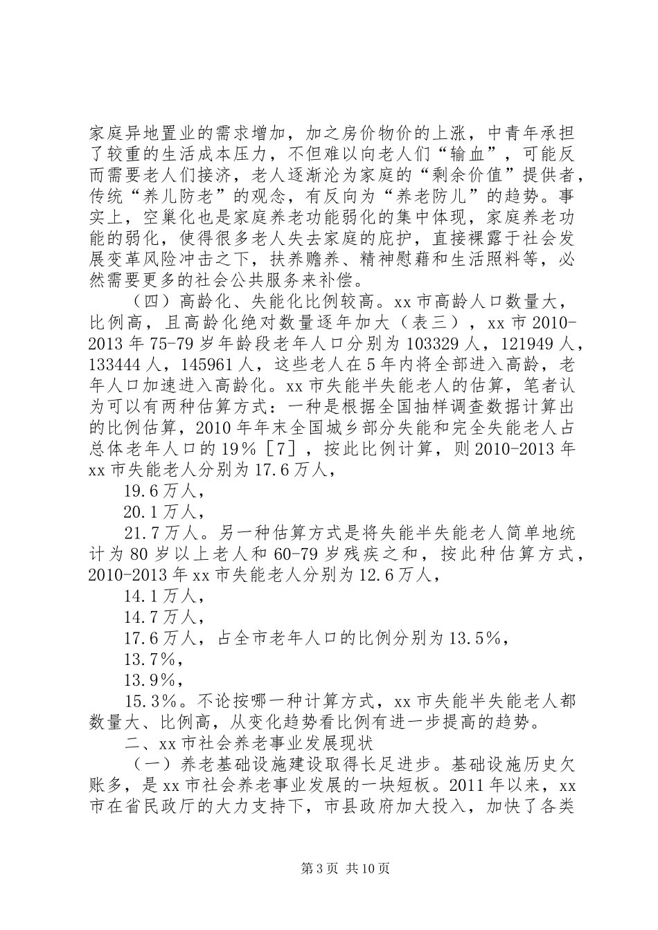关于市社会养老事业发展状况调研报告_第3页