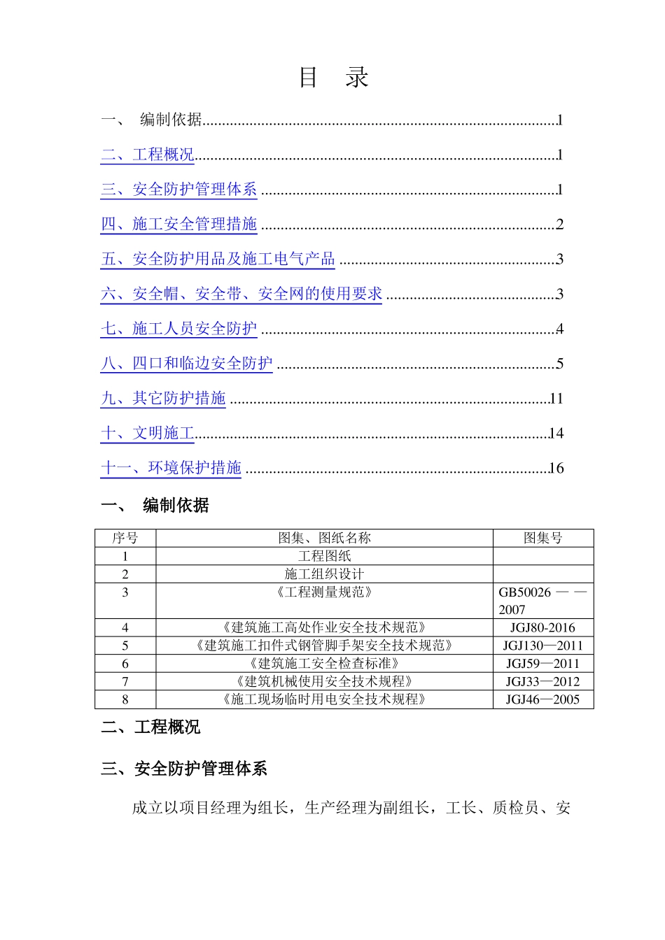 建筑工程安全防护施工方案_第1页