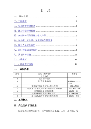 建筑工程安全防护施工方案