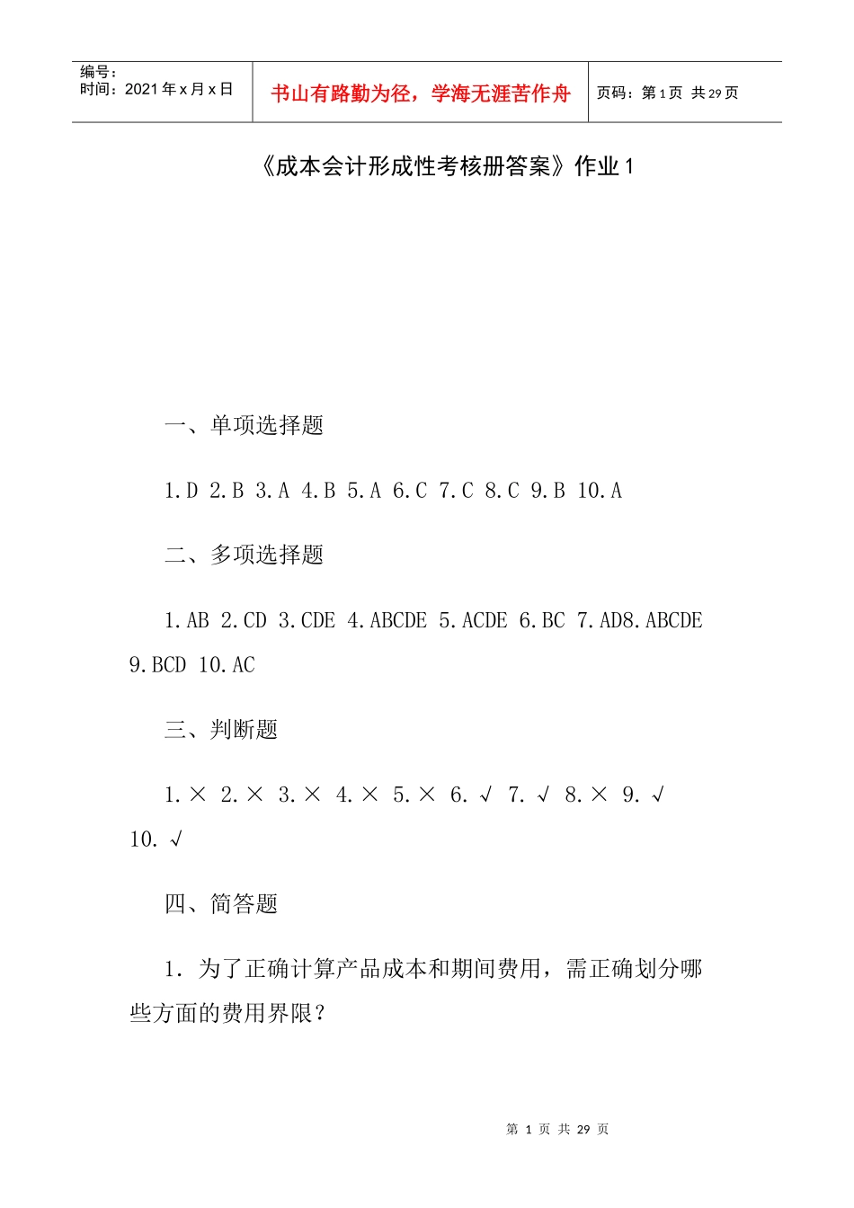 XXXX年电大成本会计形成性考核册答案【文档模式 可以打印_第1页