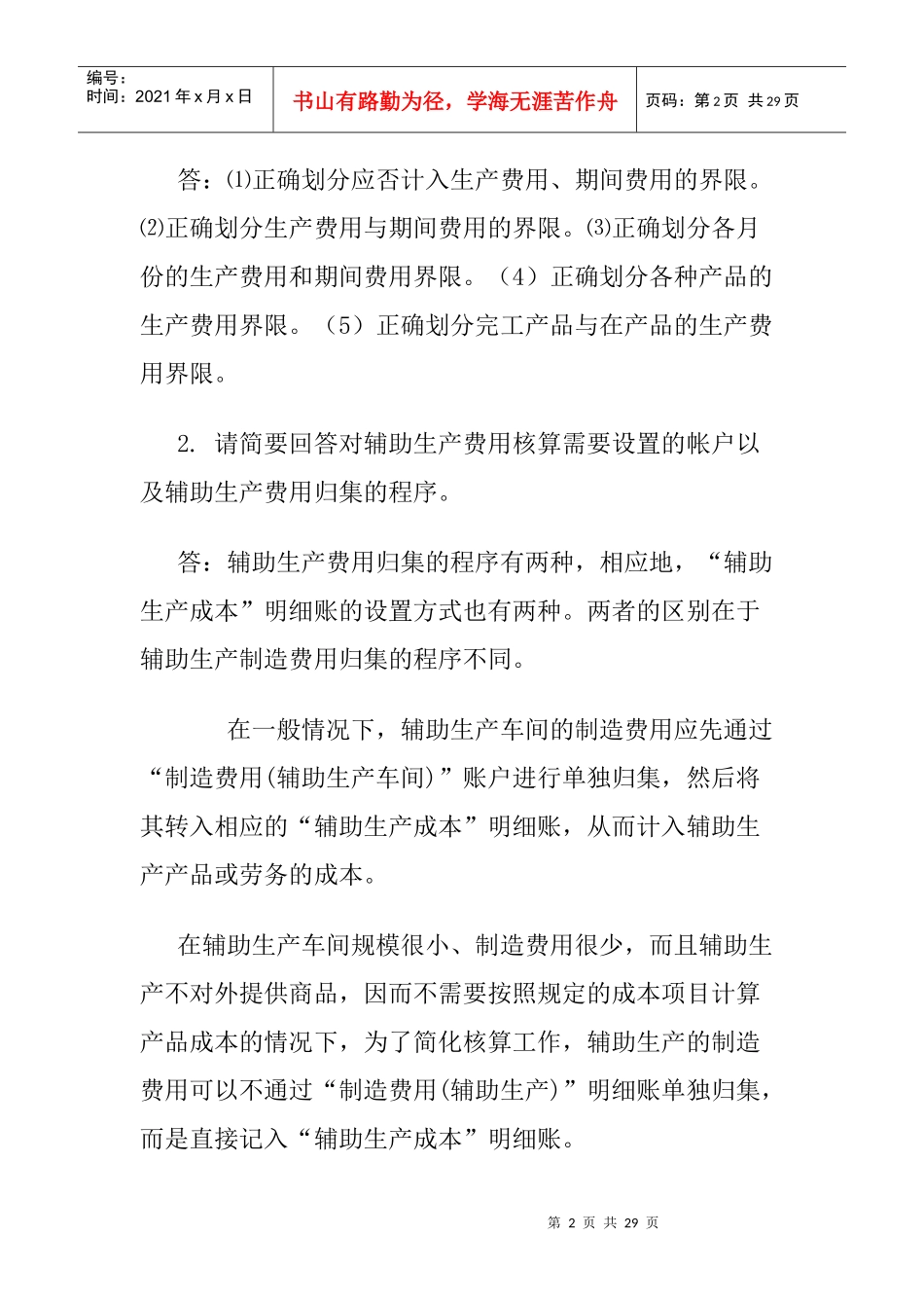 XXXX年电大成本会计形成性考核册答案【文档模式 可以打印_第2页