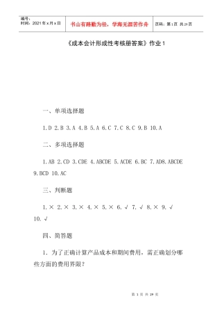 XXXX年电大成本会计形成性考核册答案【文档模式 可以打印