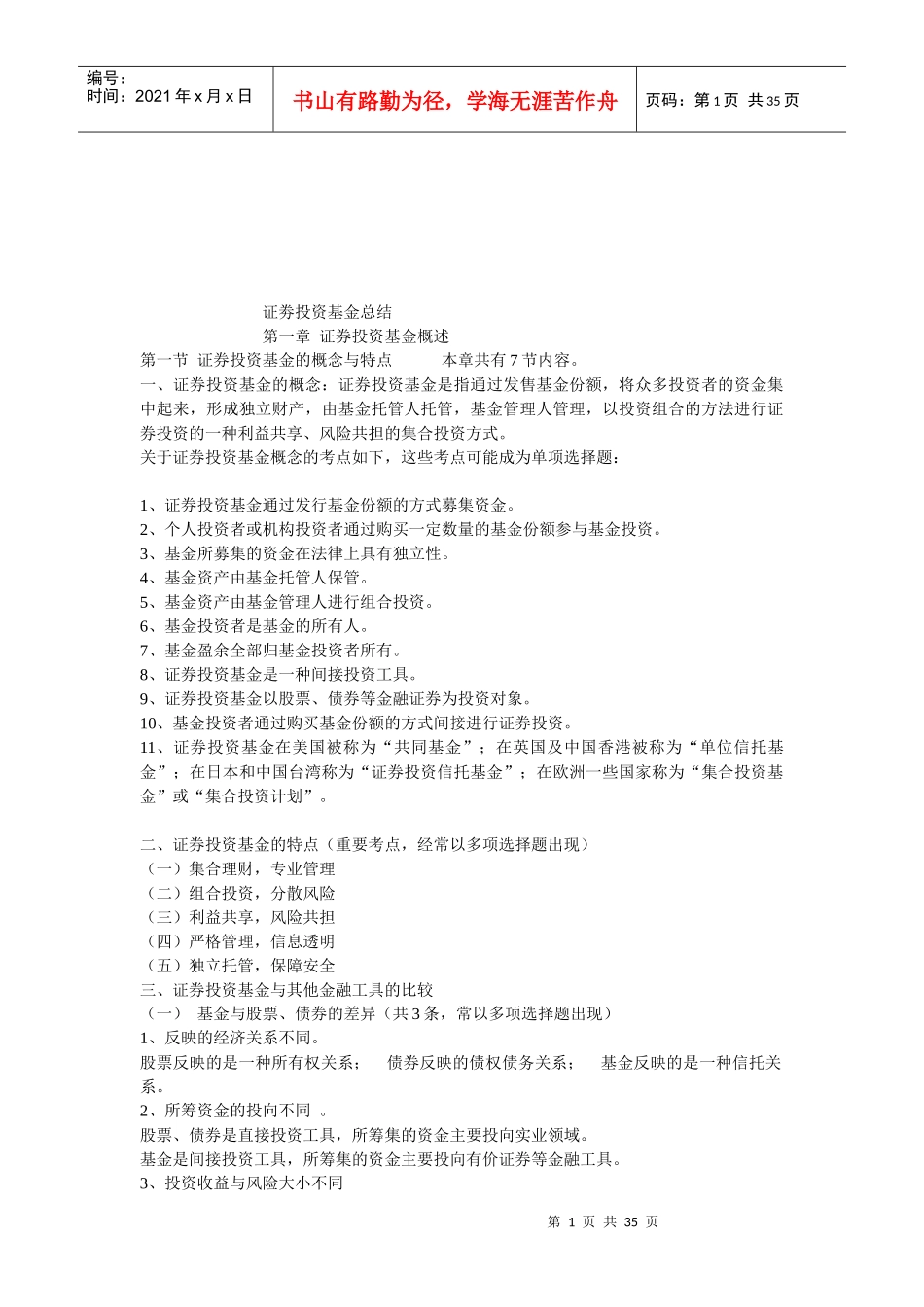证劵投资基金经典笔记_第1页
