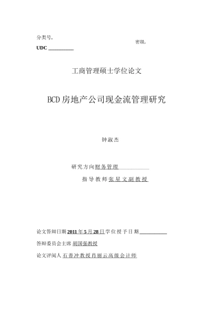 房地产公司现金流管理研究