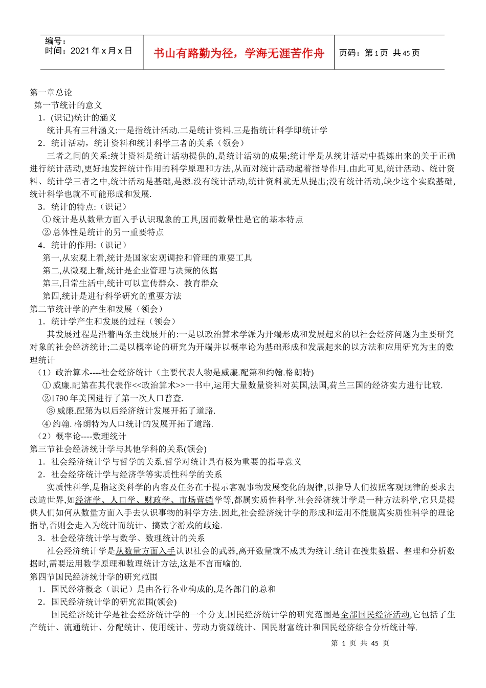 国民经济统计概论自考笔记_第1页