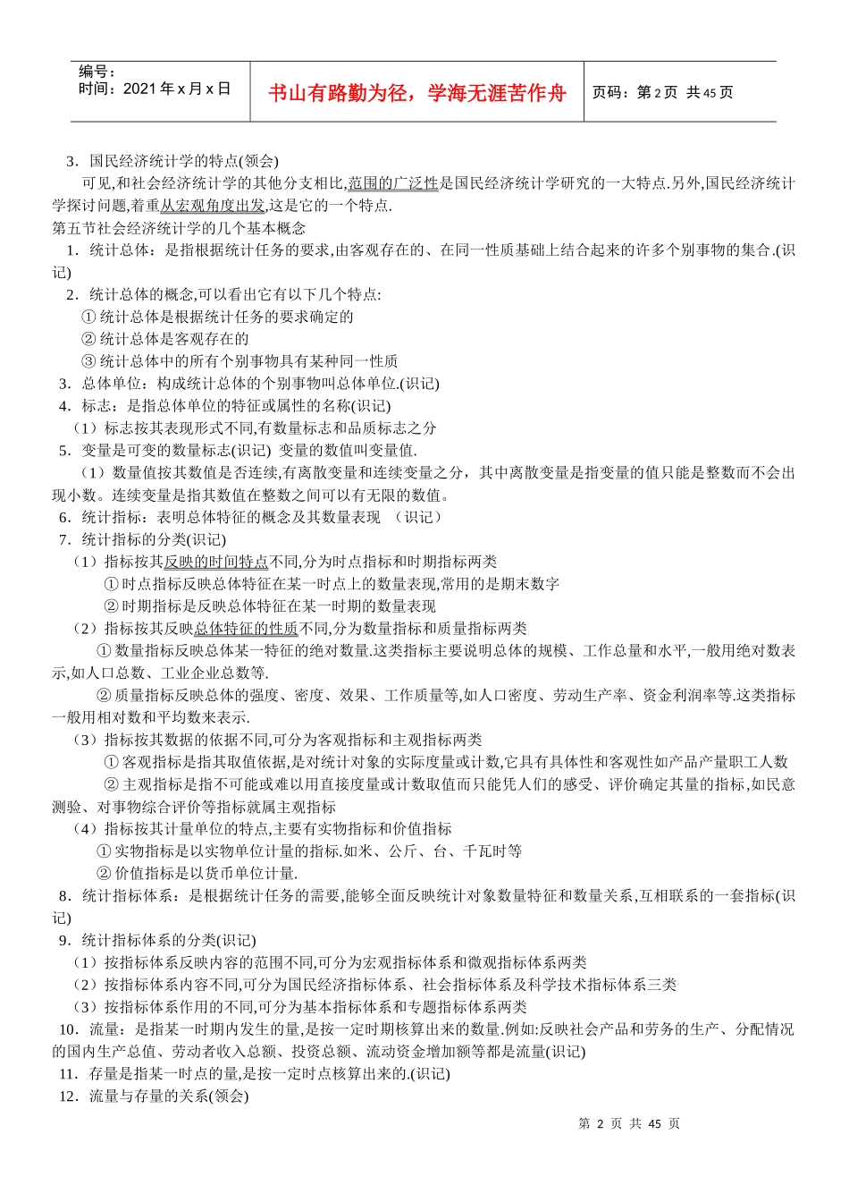 国民经济统计概论自考笔记_第2页