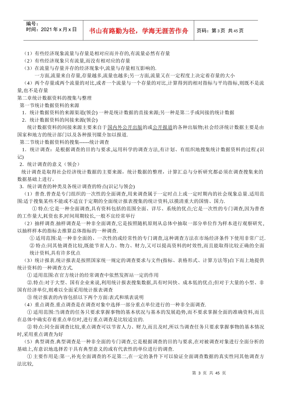 国民经济统计概论自考笔记_第3页