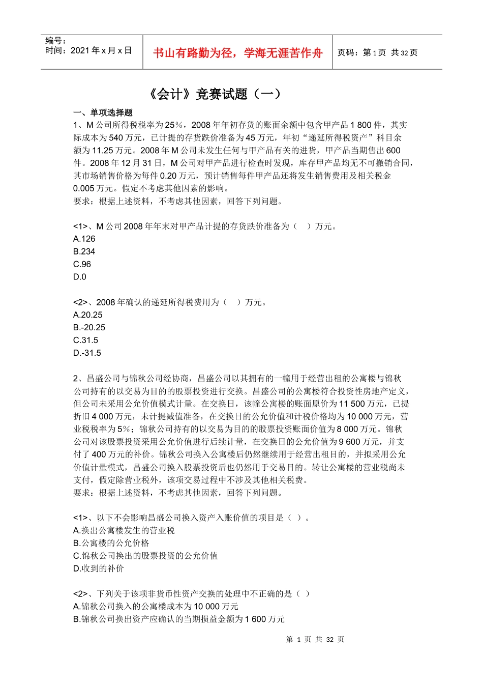 【注册会计师资料下载】实验班独享练兵试题《会计》第一套_第1页