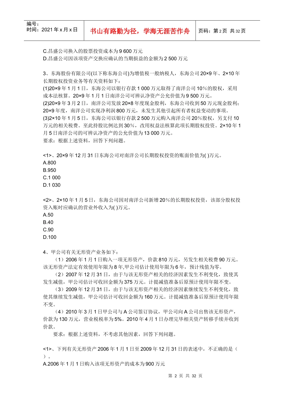 【注册会计师资料下载】实验班独享练兵试题《会计》第一套_第2页
