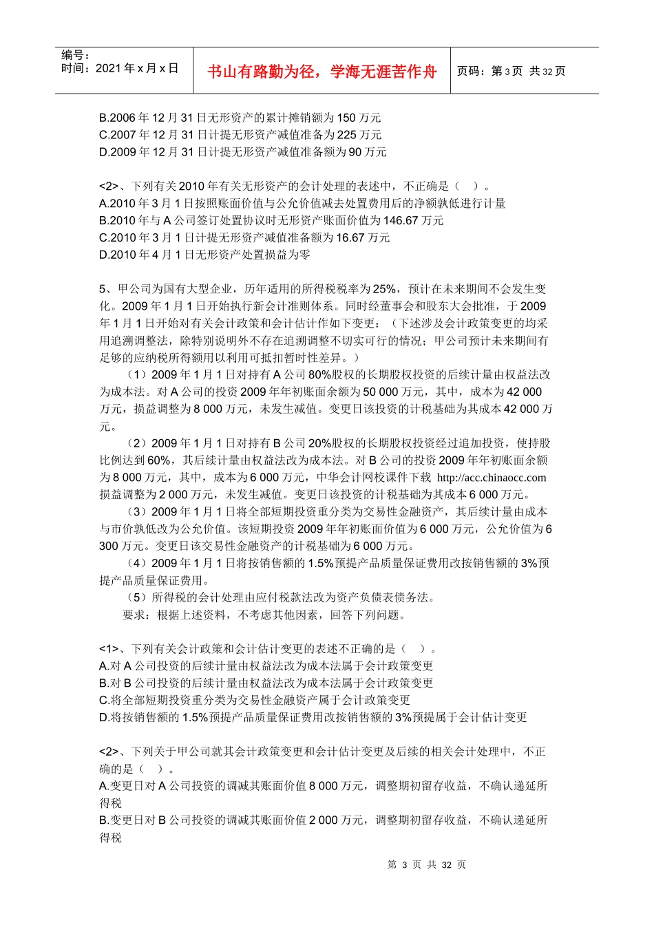 【注册会计师资料下载】实验班独享练兵试题《会计》第一套_第3页