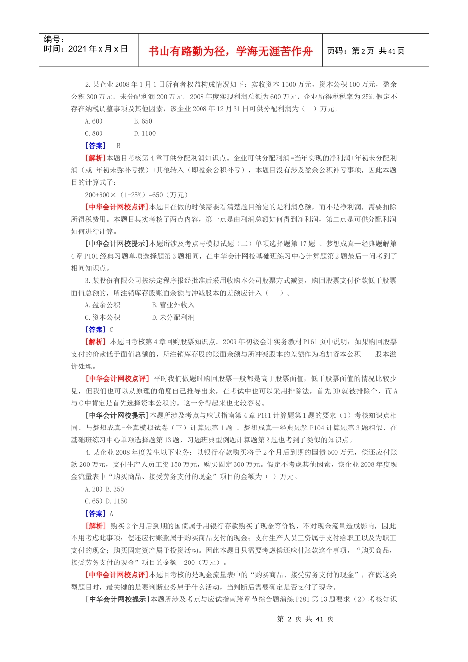 《初级会计实务》年度试题及答案_第2页