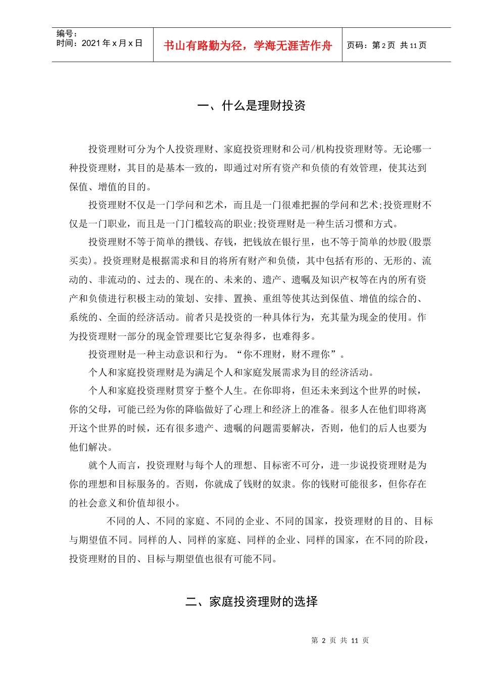 我国个人(家庭)理财行为分析探讨_第2页