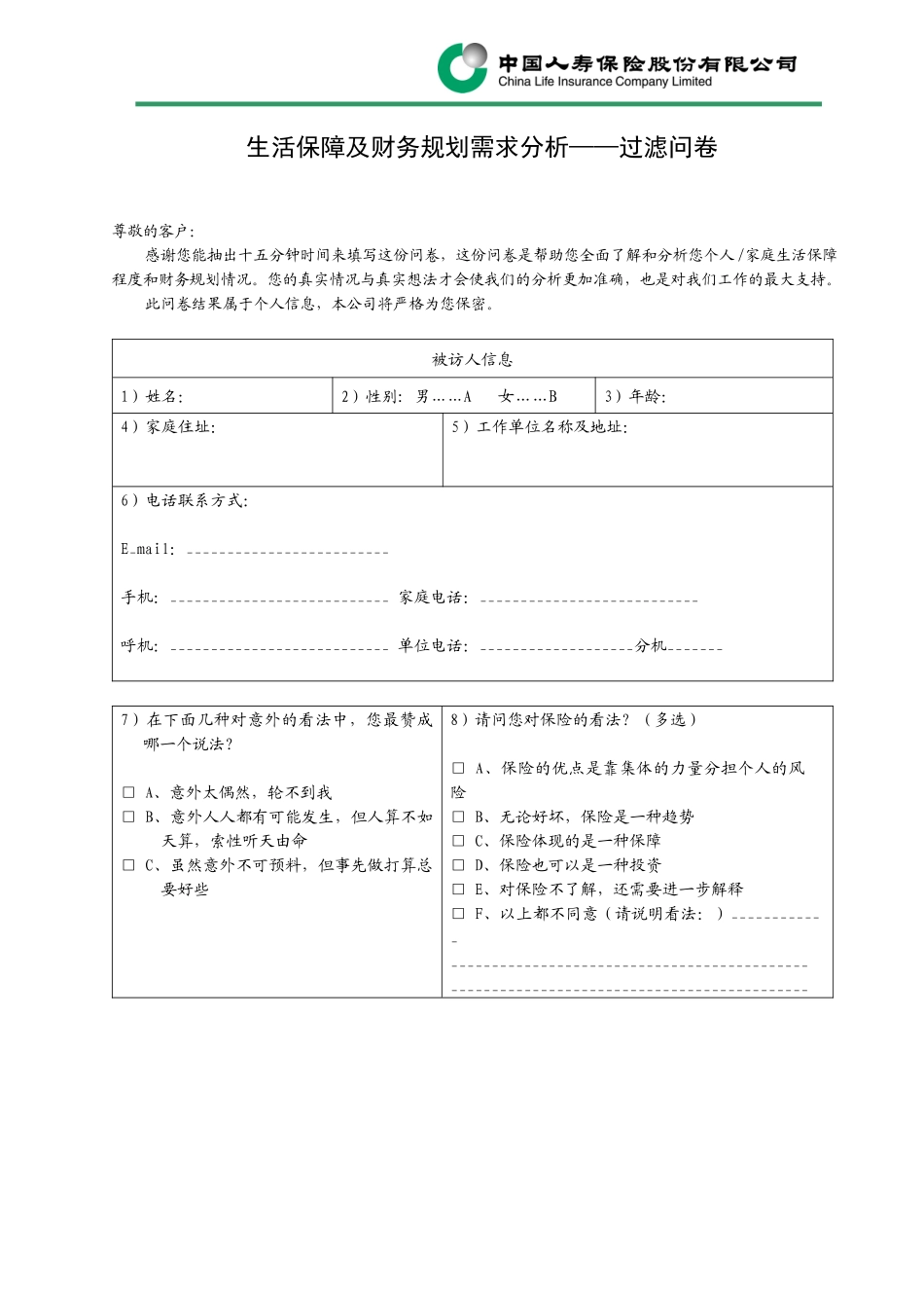 生活保障及财务规划需求分析_第2页
