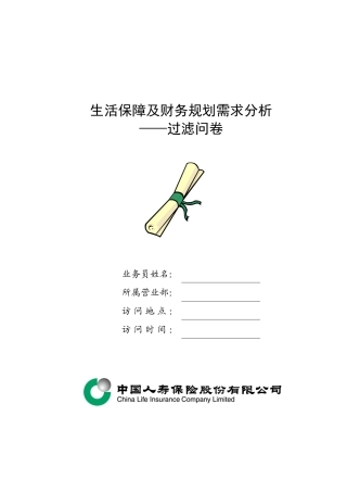 生活保障及财务规划需求分析