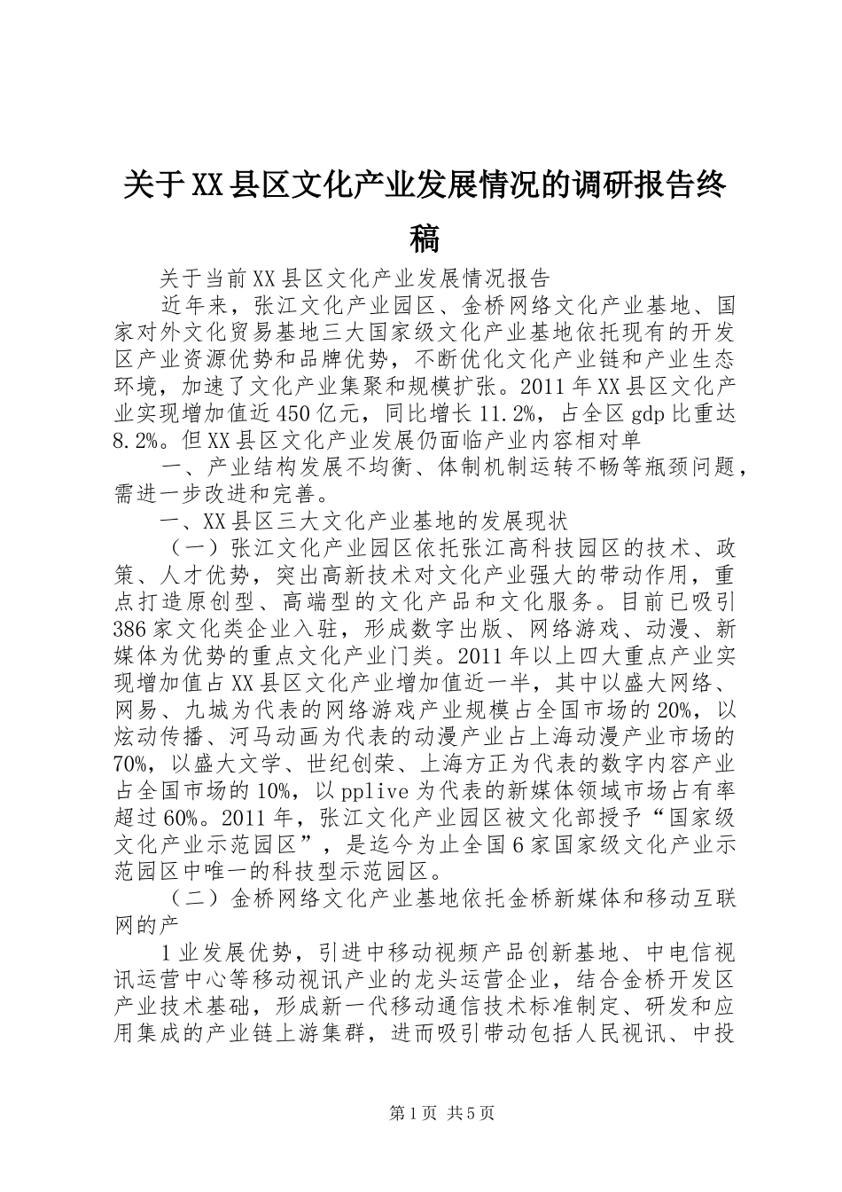 关于XX县区文化产业发展情况的调研报告终稿_第1页
