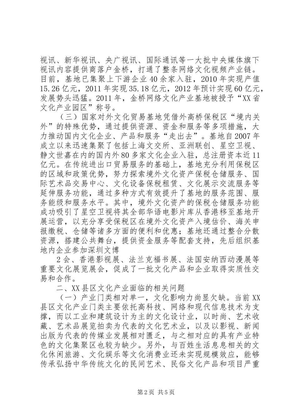 关于XX县区文化产业发展情况的调研报告终稿_第2页