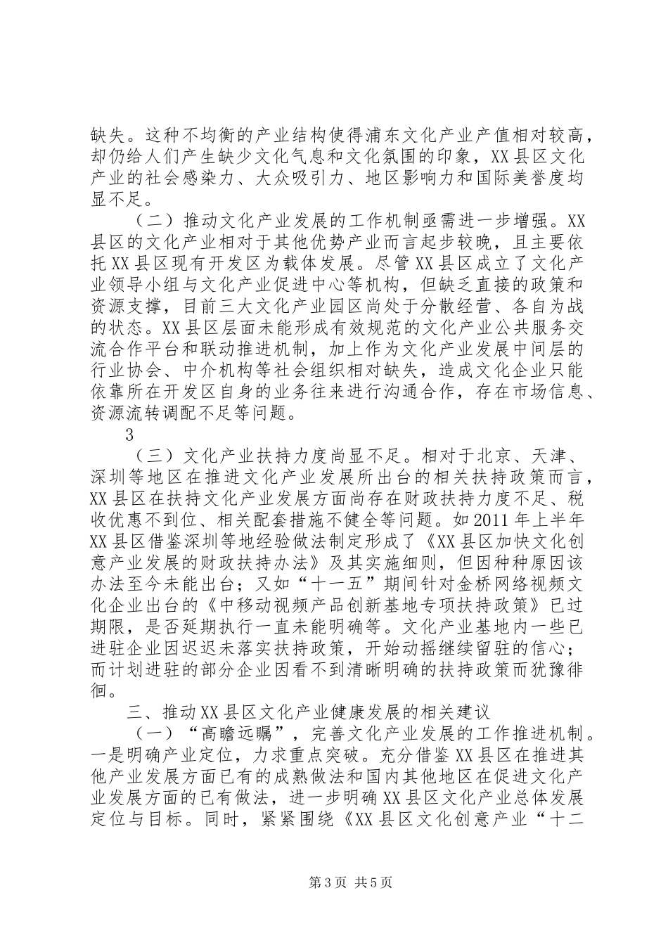关于XX县区文化产业发展情况的调研报告终稿_第3页