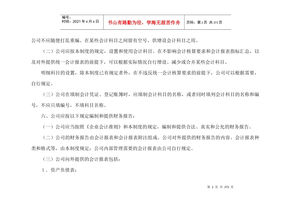 来自www.cnshu.cn资料下载【股份有限公司会计制度——会计科目和会计报表】_第2页