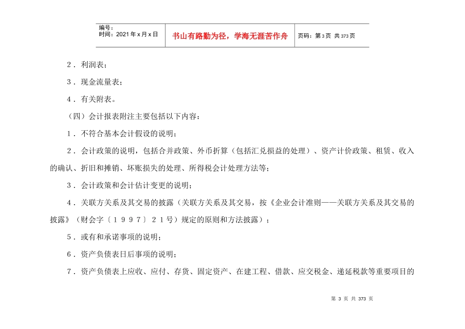 来自www.cnshu.cn资料下载【股份有限公司会计制度——会计科目和会计报表】_第3页