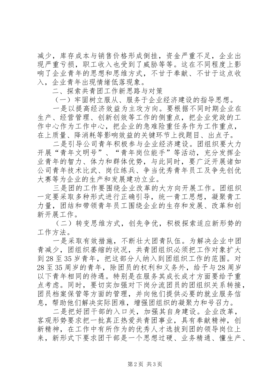 共青团工作创先争优调研报告范文_第2页