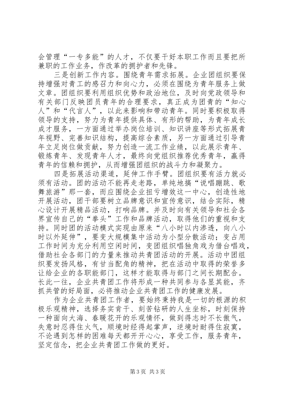 共青团工作创先争优调研报告范文_第3页