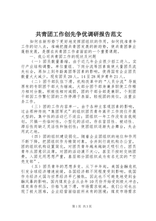 共青团工作创先争优调研报告范文