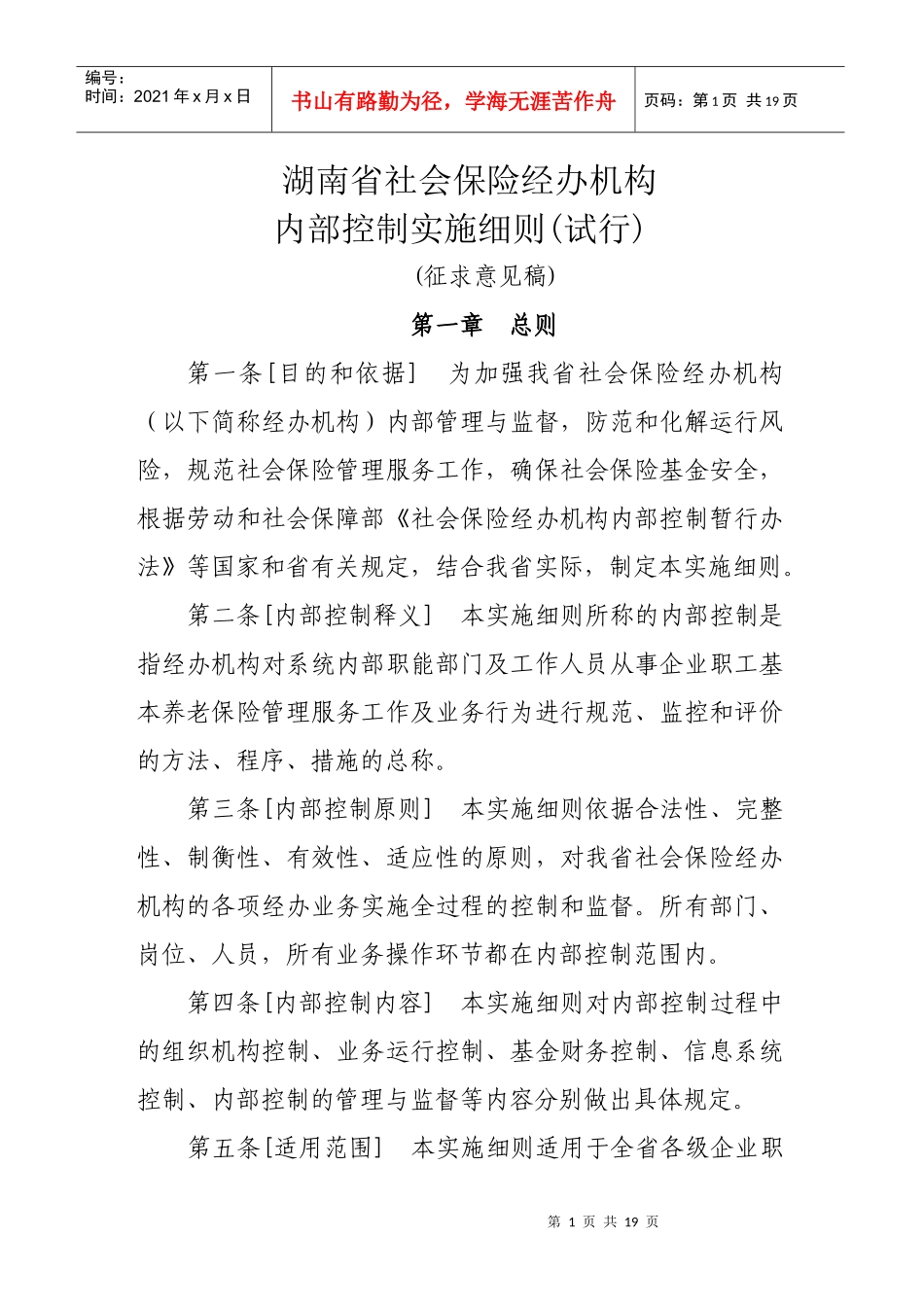 社会保险经办机构内部控制暂行办法实施细则_第1页