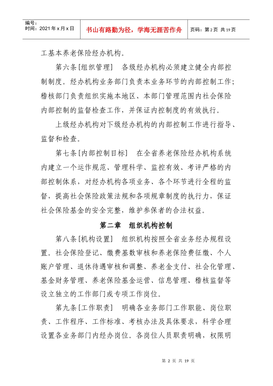 社会保险经办机构内部控制暂行办法实施细则_第2页