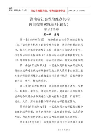 社会保险经办机构内部控制暂行办法实施细则
