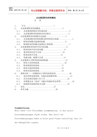 企业集团财务控制概述