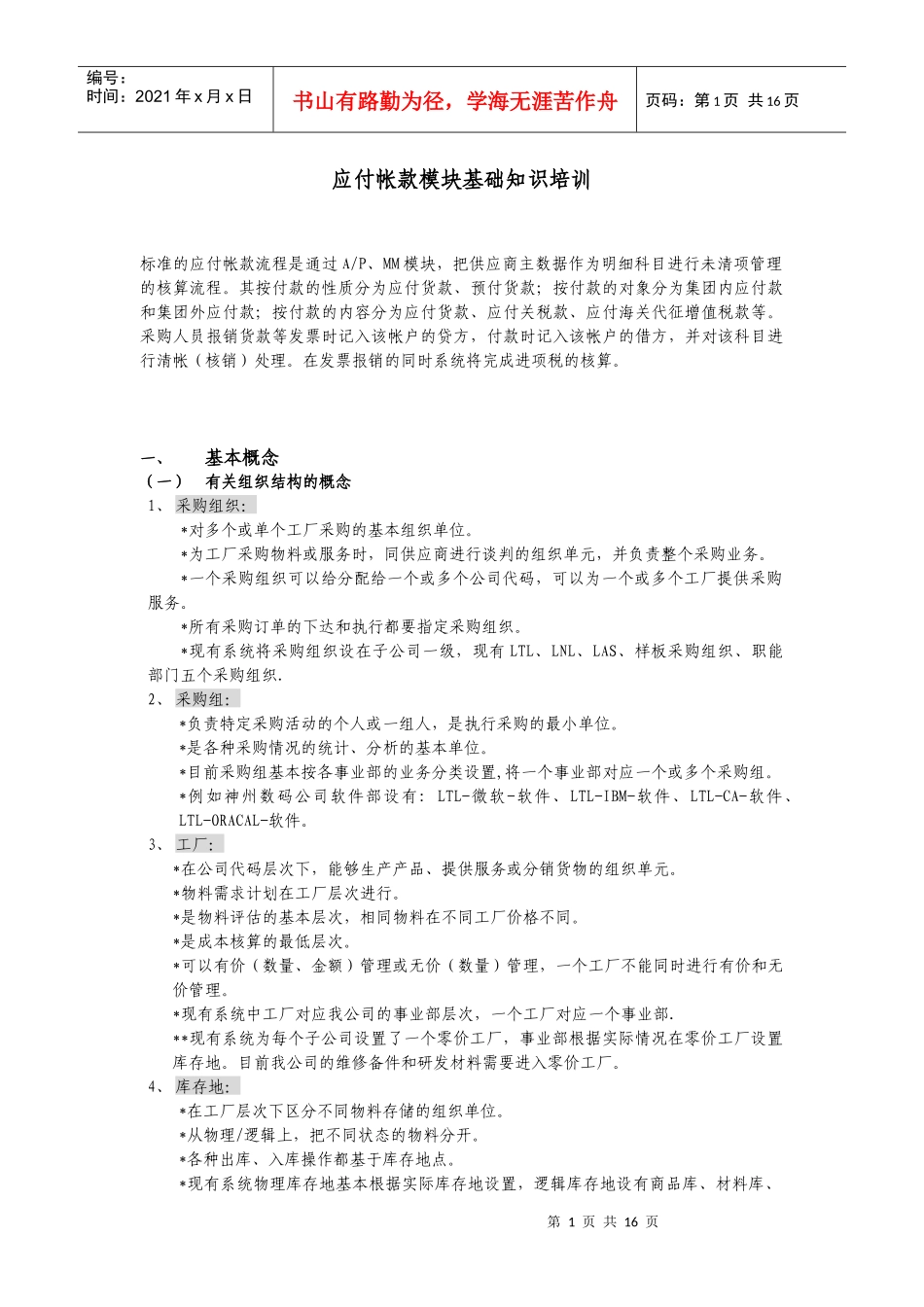 神码培训教材之三--应付.应收账款(1)_第1页