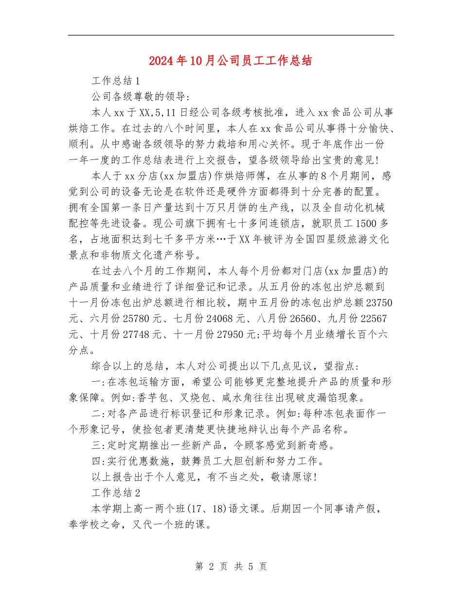 2024年10月公司员工工作总结_第2页