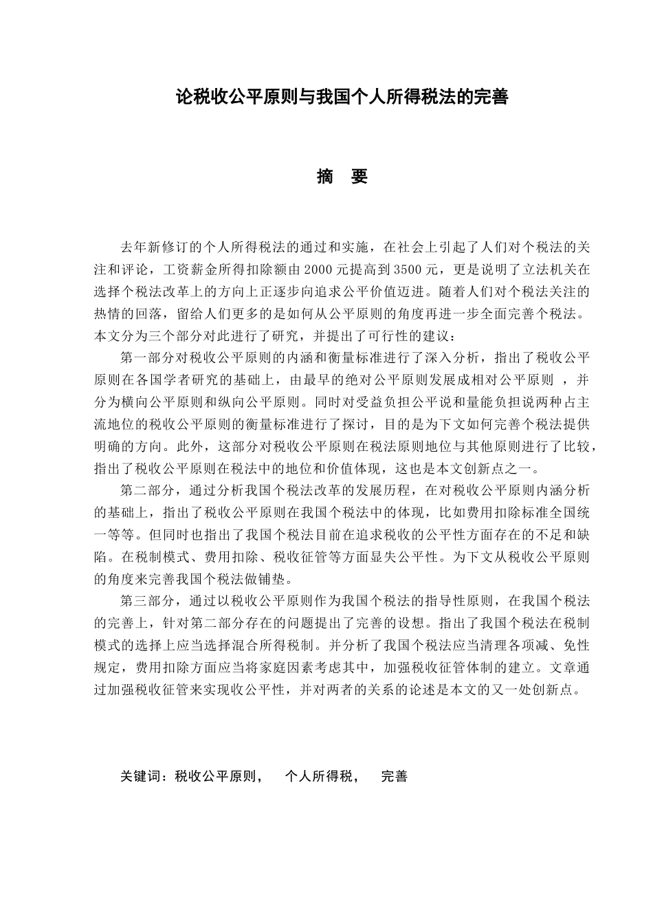 论税收公平原则与我国个人所得税法的完善(送审稿)_第1页