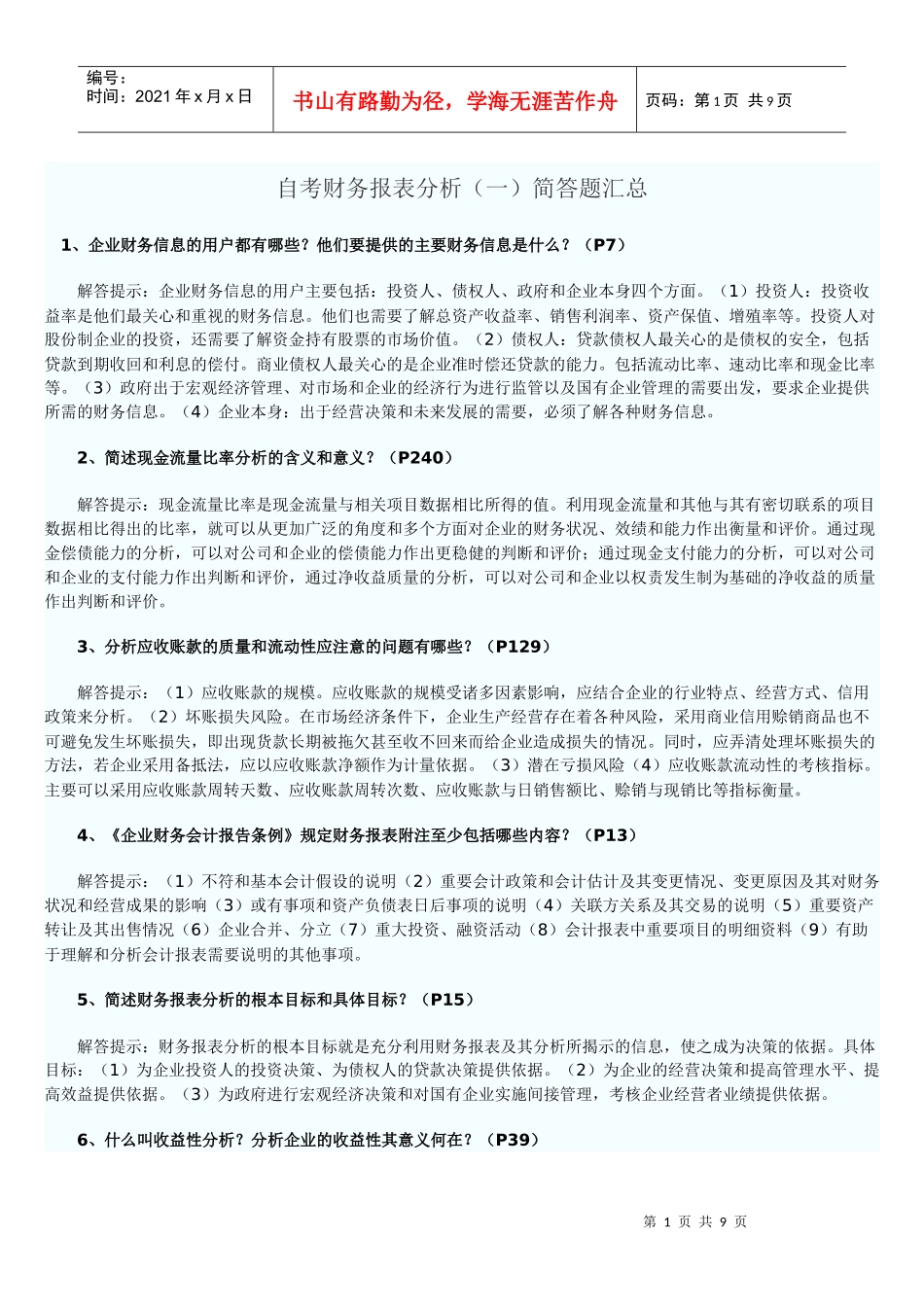 自考财务报表分析简答题目_第1页