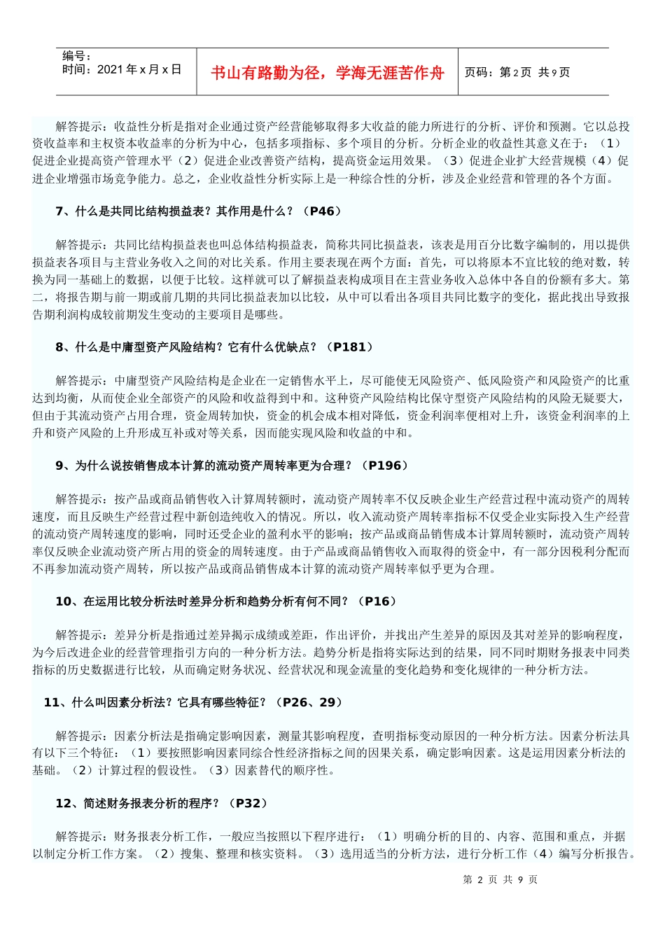 自考财务报表分析简答题目_第2页