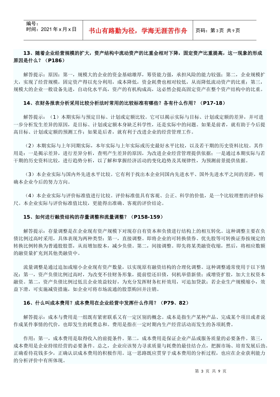 自考财务报表分析简答题目_第3页