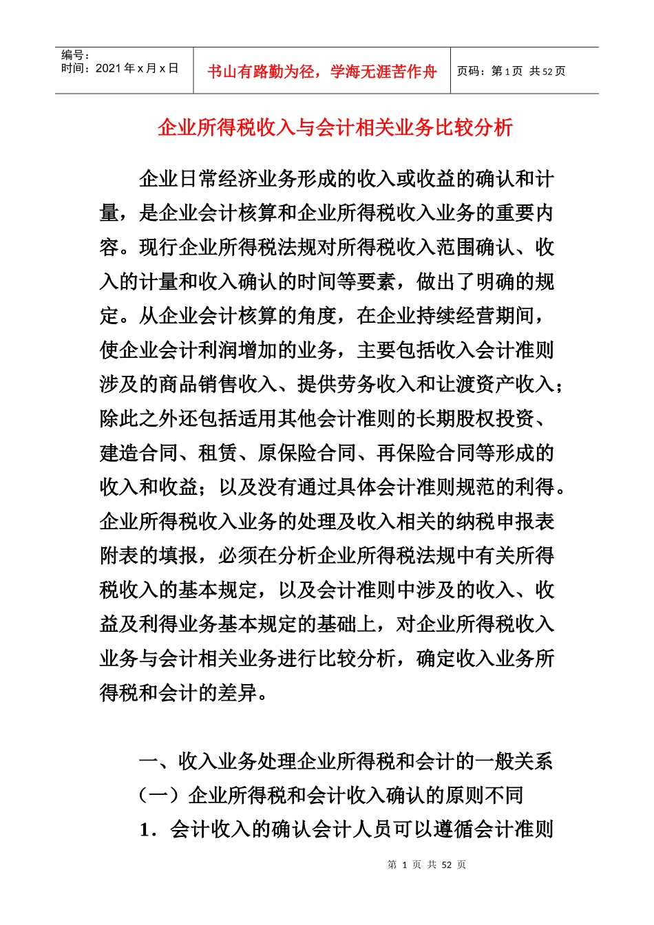 企业所得税收入与会计相关业务比较分析_第1页