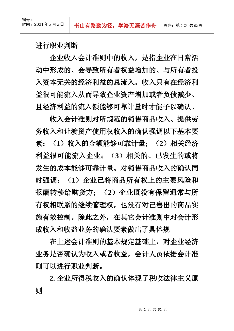 企业所得税收入与会计相关业务比较分析_第2页