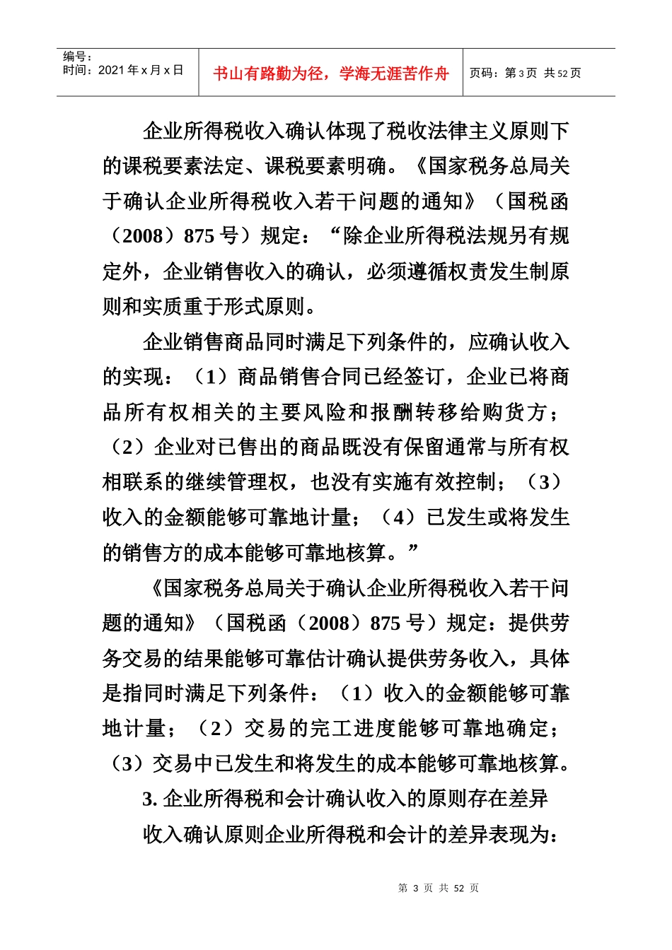 企业所得税收入与会计相关业务比较分析_第3页