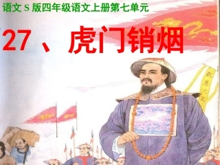 (语文s版)四年级语文上册课件_虎门销烟PPT课件(1)