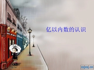 亿以内数的认识课件