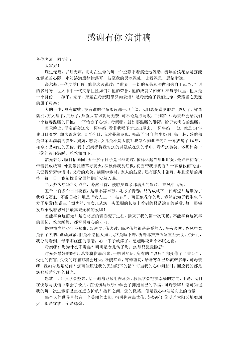 感谢有你_演讲稿_第1页
