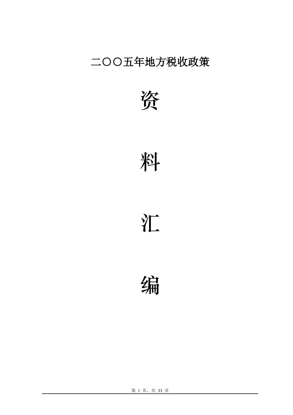 地方税收政策资料汇编(doc33)_第1页